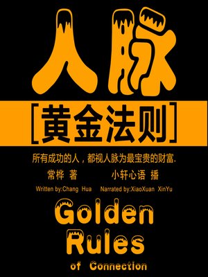 cover image of 人脉黄金法则